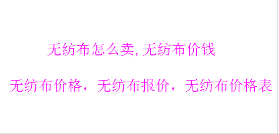 無紡布價格_無紡布報價_無紡布價錢_無紡布怎么賣
